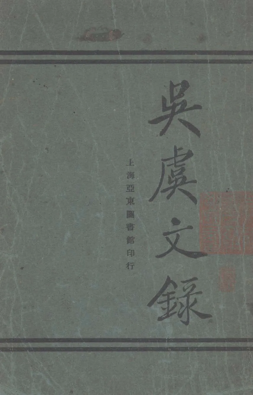 《吳虞文錄》 作者:吳虞撰 1921年  PDF下载-汉笺公版书