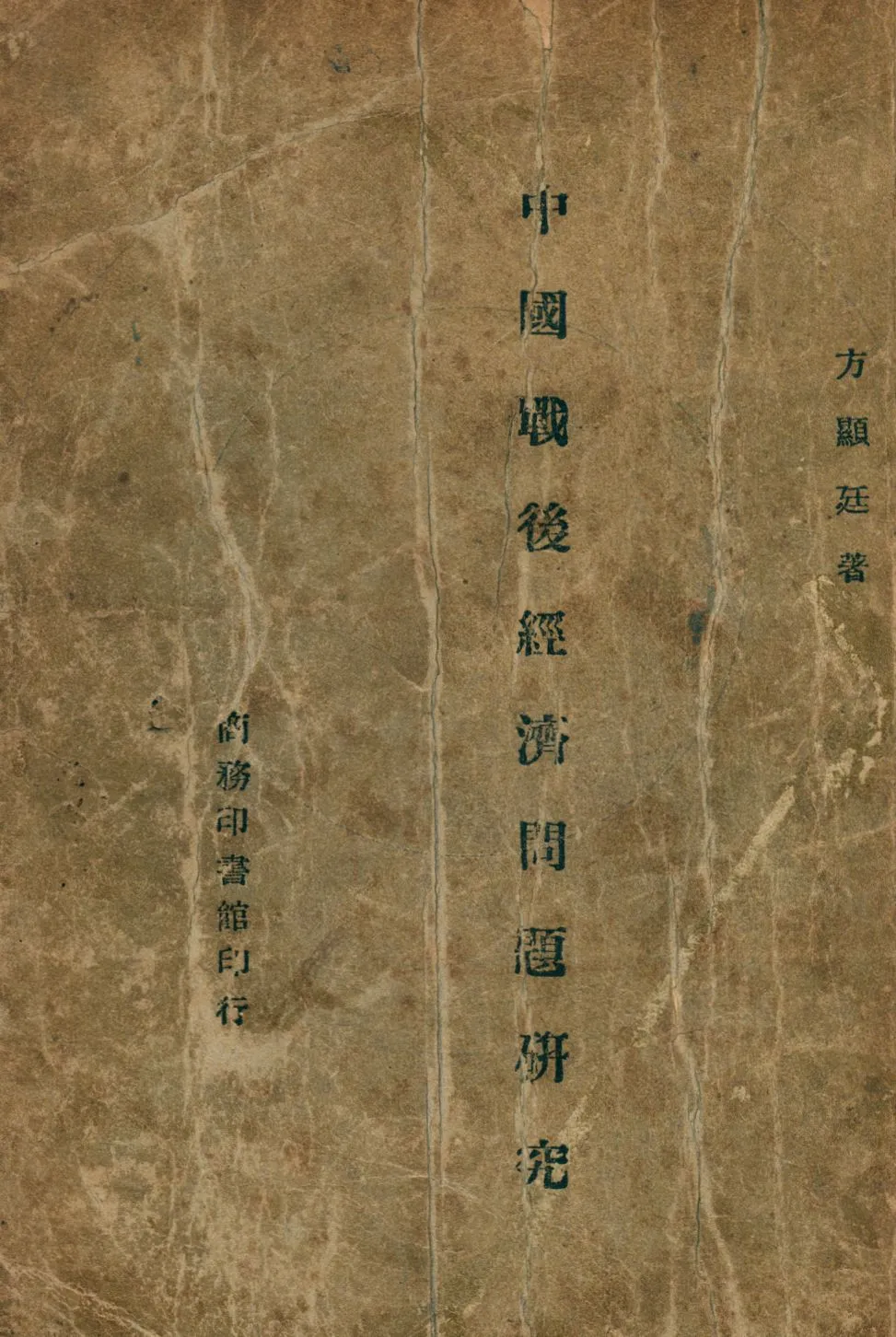 《中國戰後經濟问題研究》 作者:方顯迋編 1947年  PDF下载-汉笺公版书