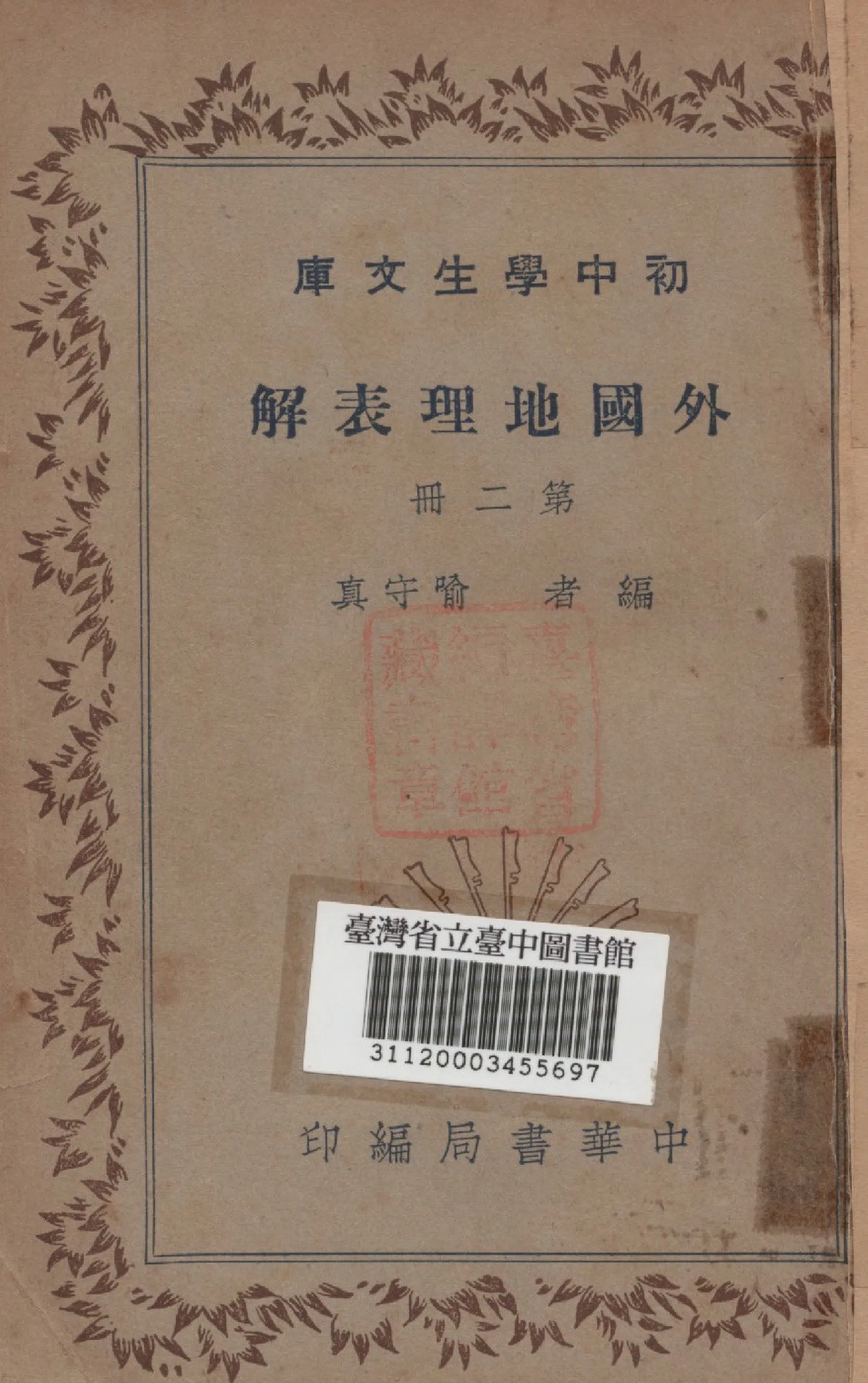 《外國地理表解 第二冊》 作者:喻守真編 1936年  PDF下载-汉笺公版书