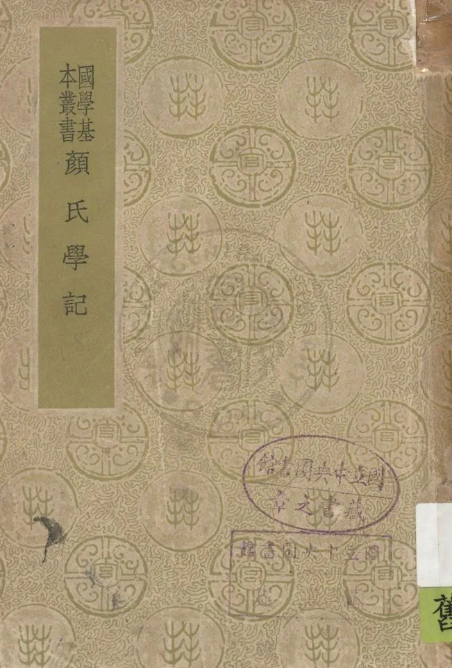 《顏氏學記 十卷》 作者:( 清 )戴望撰 1938年  PDF下载-汉笺公版书