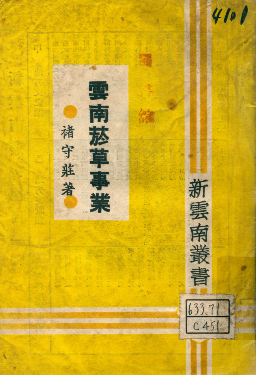 《雲南菸草事業》 作者:褚守莊著 1947年  PDF下载-汉笺公版书