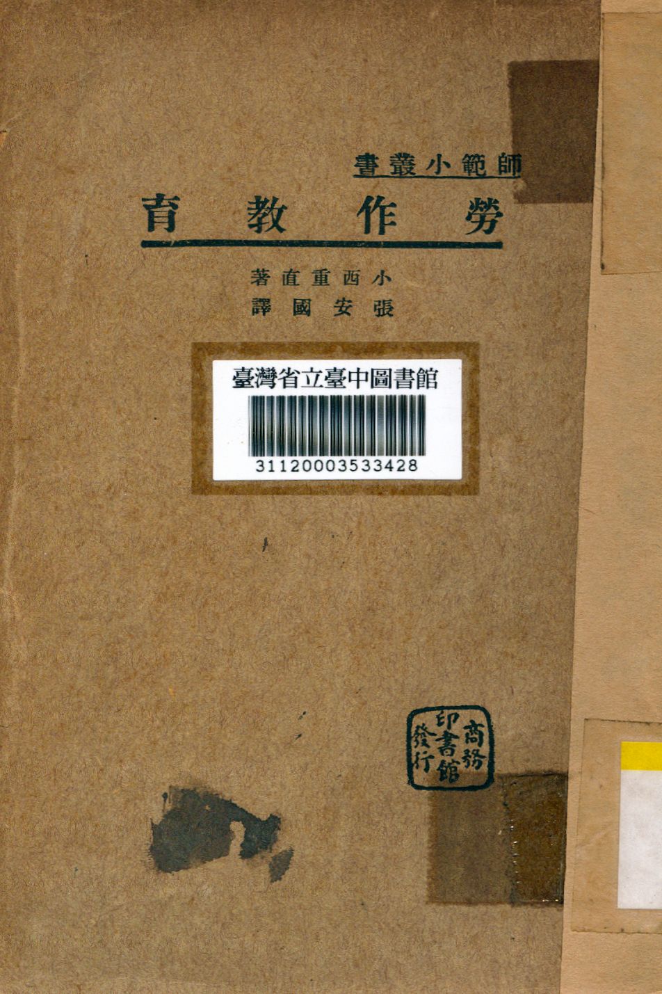 《勞作教育》 作者:小西重直撰; 張安國譯 1935年  PDF下载-汉笺公版书