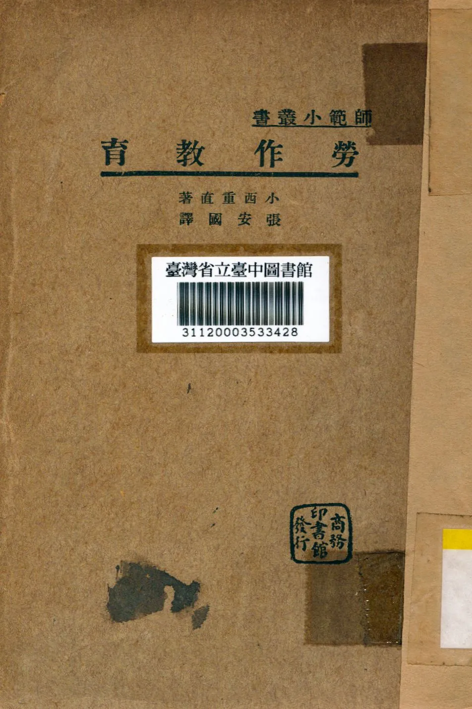 《勞作教育》 作者:小西重直撰; 張安國譯 1935年  PDF下载-汉笺公版书