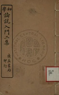 《初等論說入門二集》 作者:彪蒙書室著 1918年  PDF下载-汉笺公版书