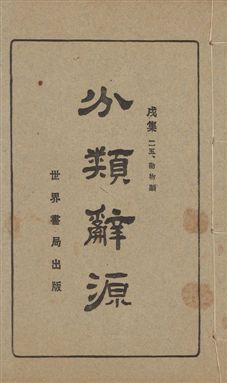 《分類辭源 三十卷 v.11》 作者:世界書局編輯所編 1926年  PDF下载-汉笺公版书