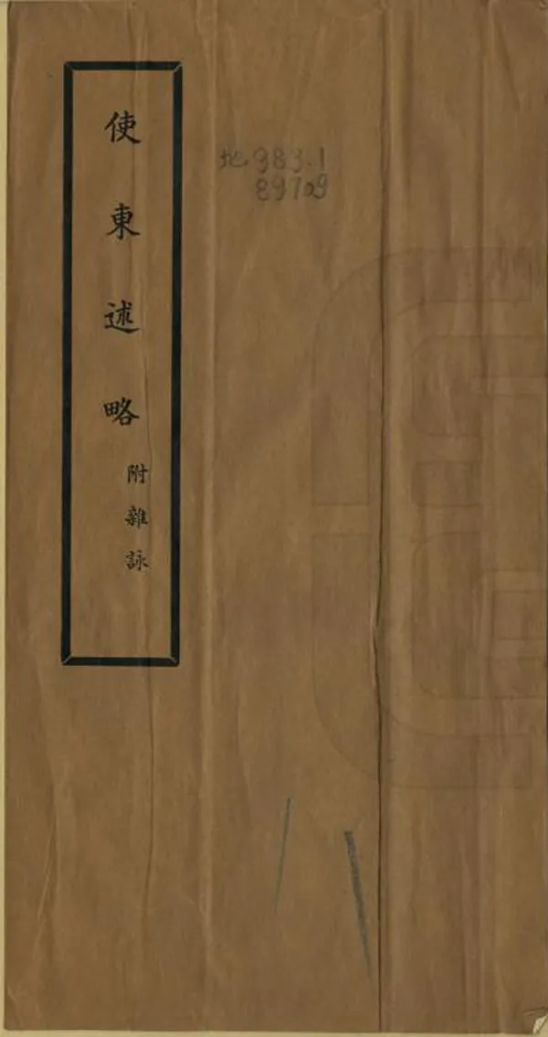 《使東述略》编撰：何如璋 民國24年[1935] PDF下载-汉笺公版书