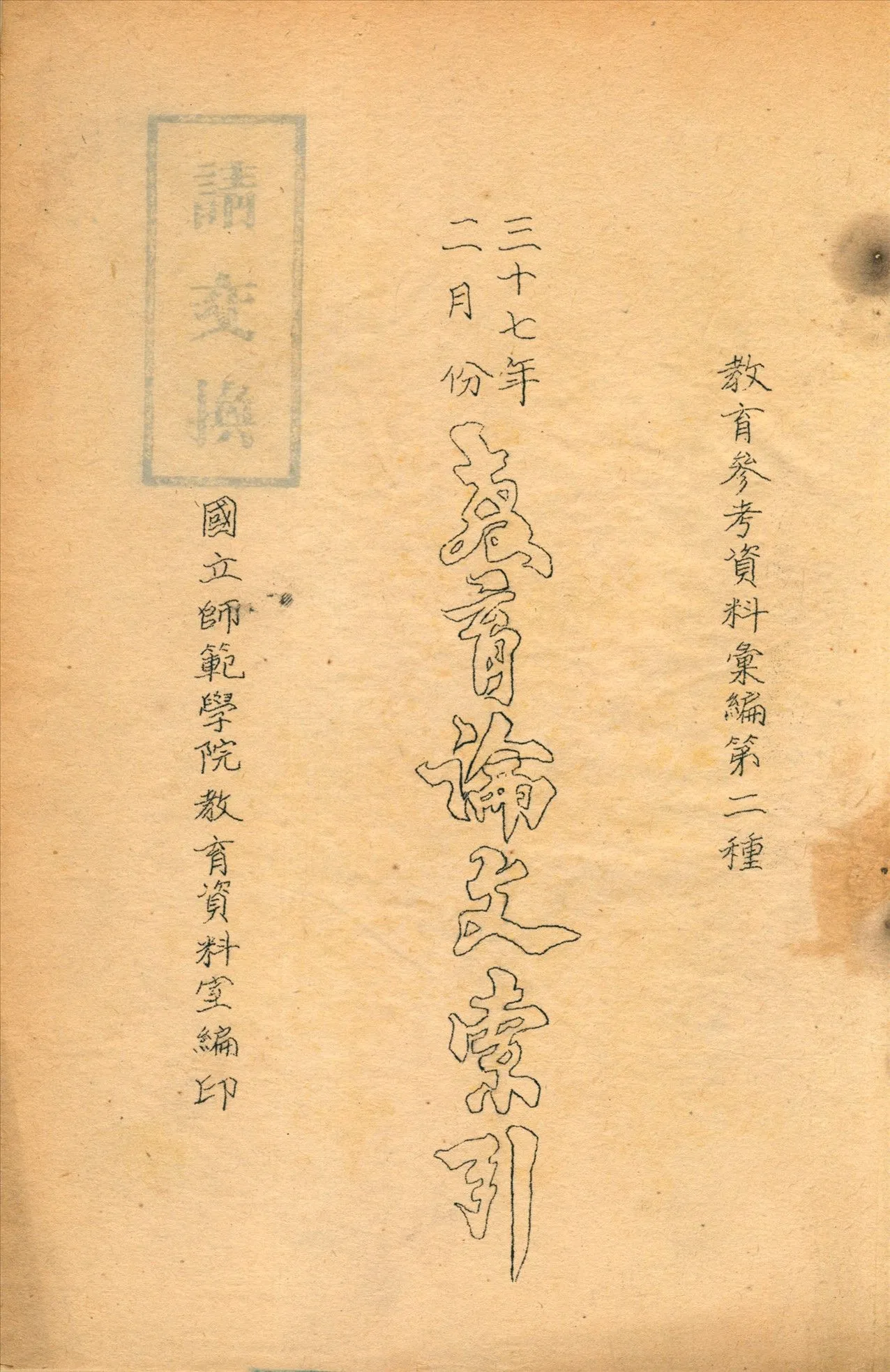 教育論文索引 1947年 作者:國立師範學院教育資料室編 PDF下载-汉笺公版书