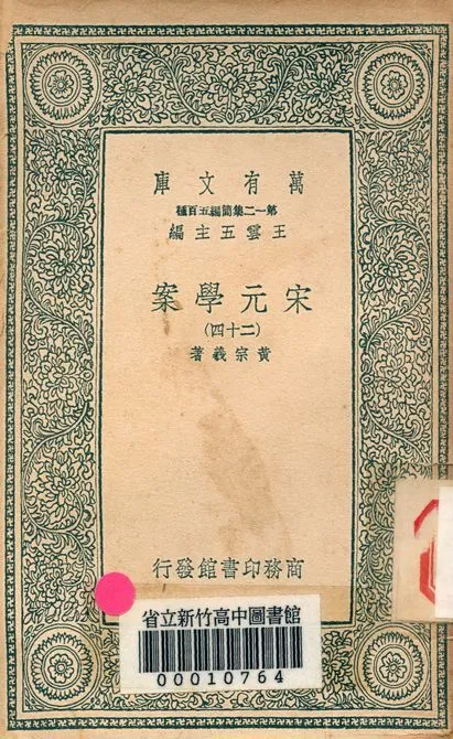 宋元學案 v.4438-24 1939年 作者:黃宗羲著 PDF下载-汉笺公版书