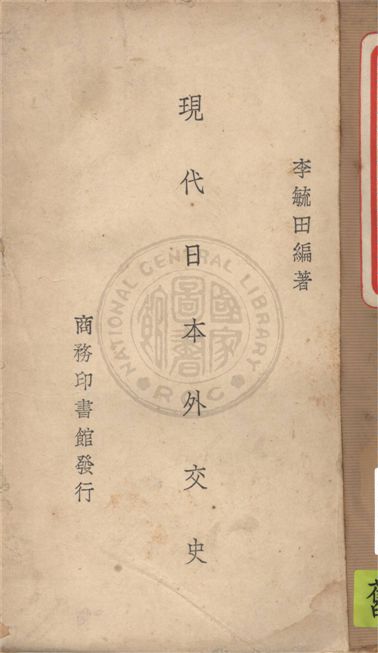 《現代日本外交史》 作者:李毓田編著 1941年  PDF下载-汉笺公版书