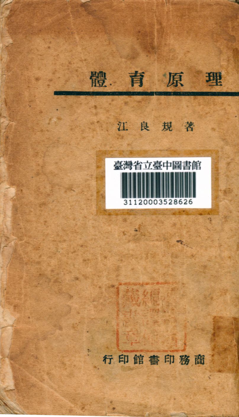 《體育原理》 作者:江良規撰 1946年  PDF下载-汉笺公版书