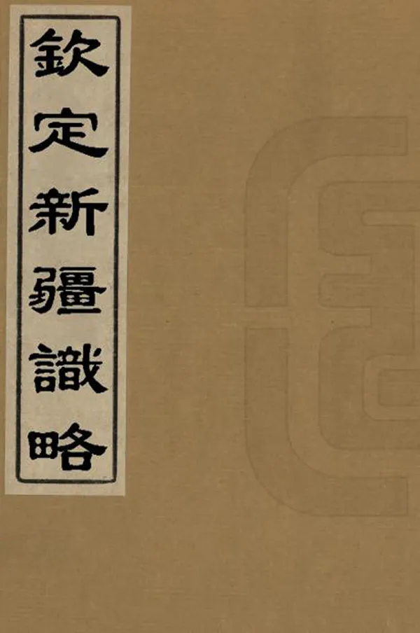 《欽定新疆識略》编撰：松筠 民國間[1912-1949] PDF下载-汉笺公版书