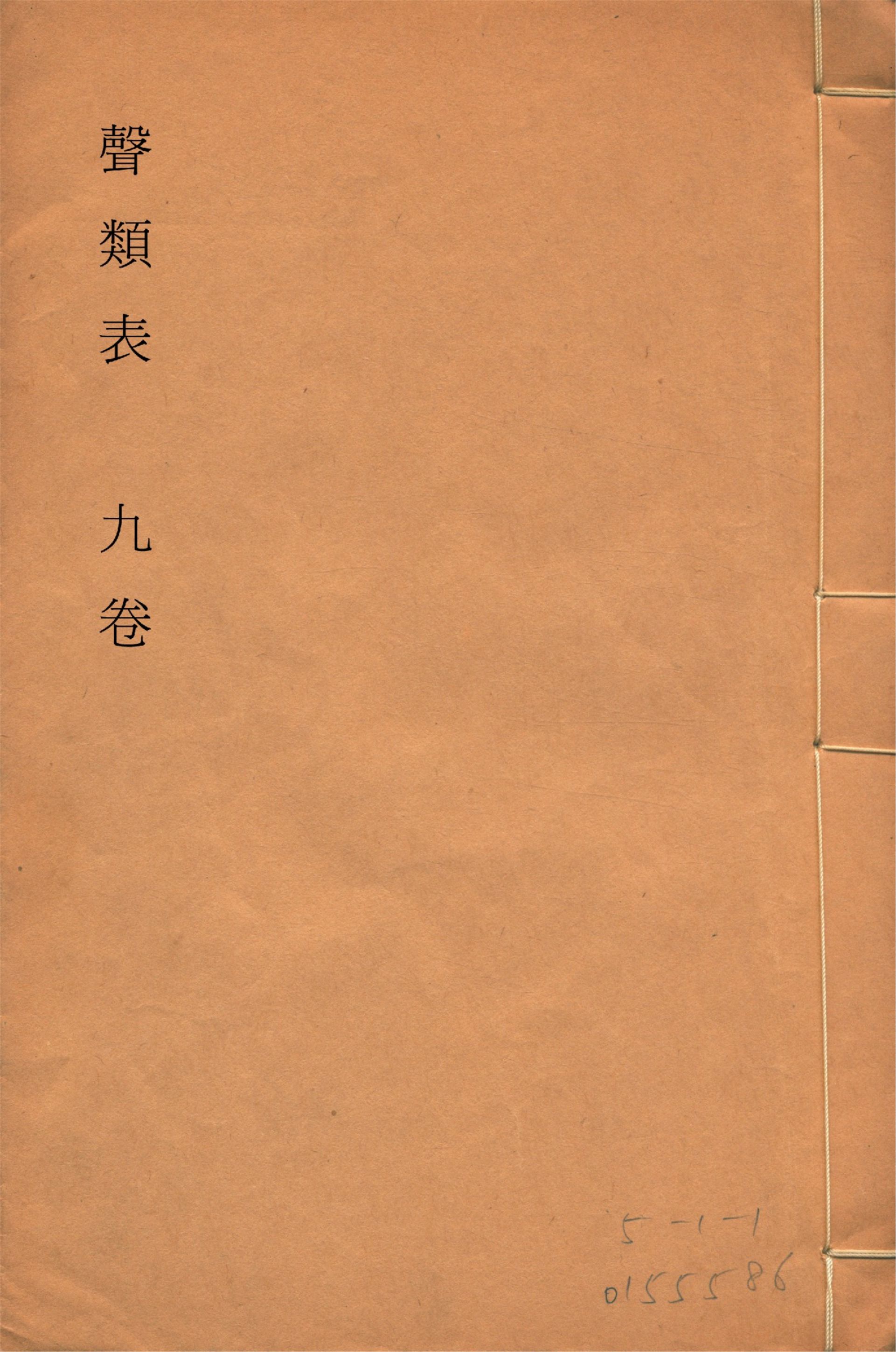 《聲類表 九卷, 卷首一卷 v.2》 作者:(清)戴震撰 1923年  PDF下载-汉笺公版书