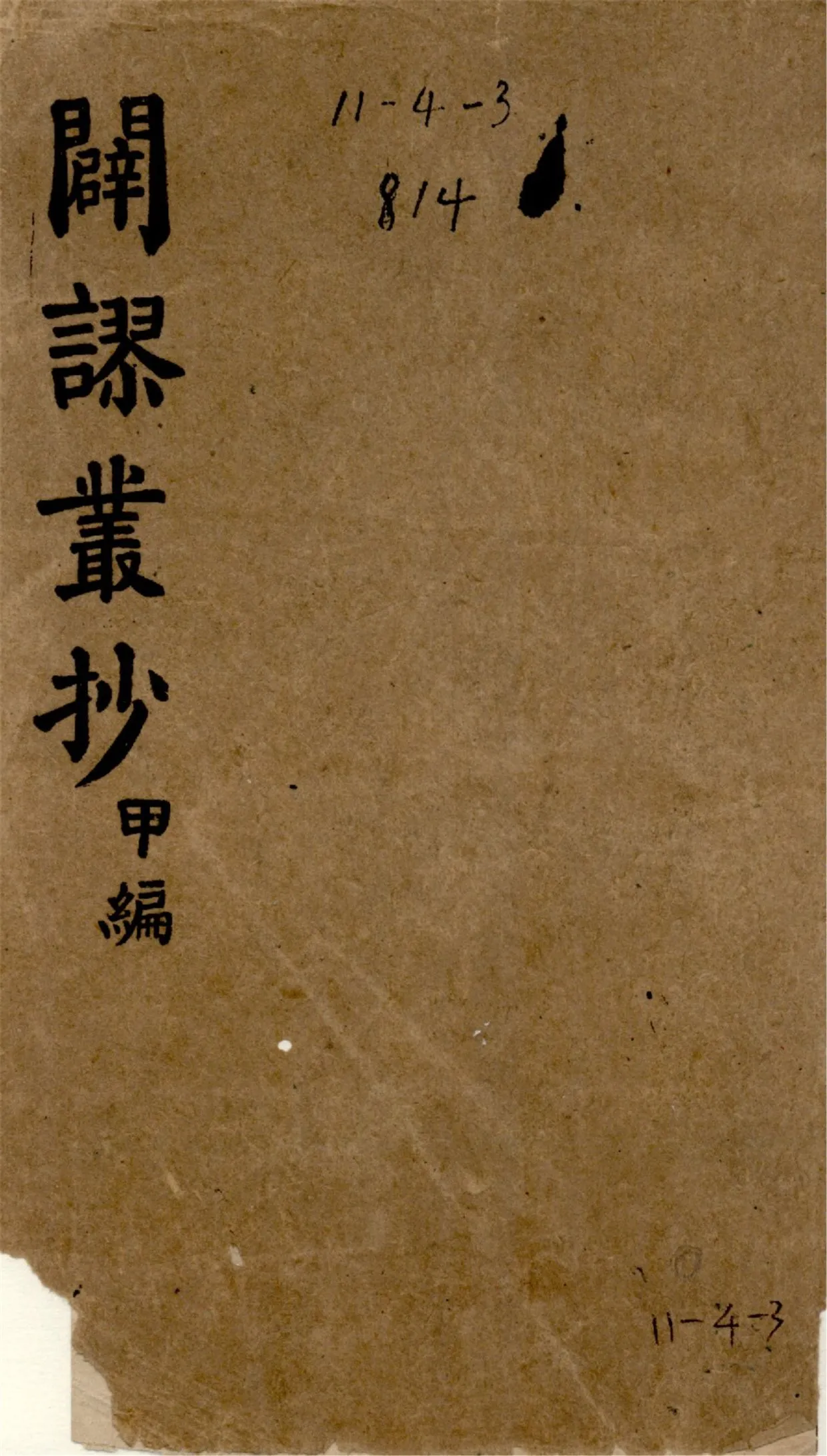 《闢謬叢抄 二卷 v.1》 作者:朱愚軒纂輯 1925年  PDF下载-汉笺公版书