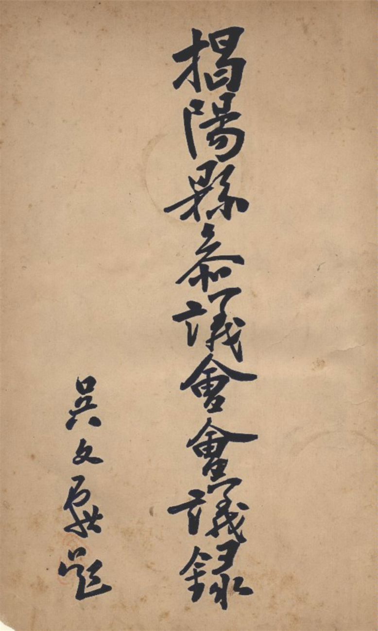 《揭陽縣參議會會議錄》 作者:不詳 1933年  PDF下载-汉笺公版书
