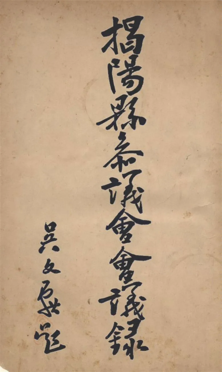 《揭陽縣參議會會議錄》 作者:不詳 1933年  PDF下载-汉笺公版书