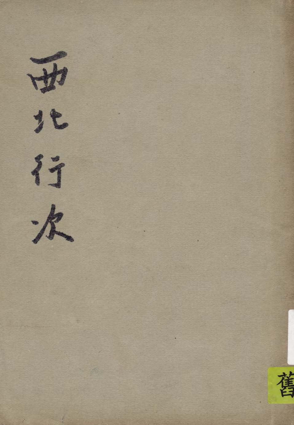 《西北行次》 作者:作者不詳 1942年  PDF下载-汉笺公版书