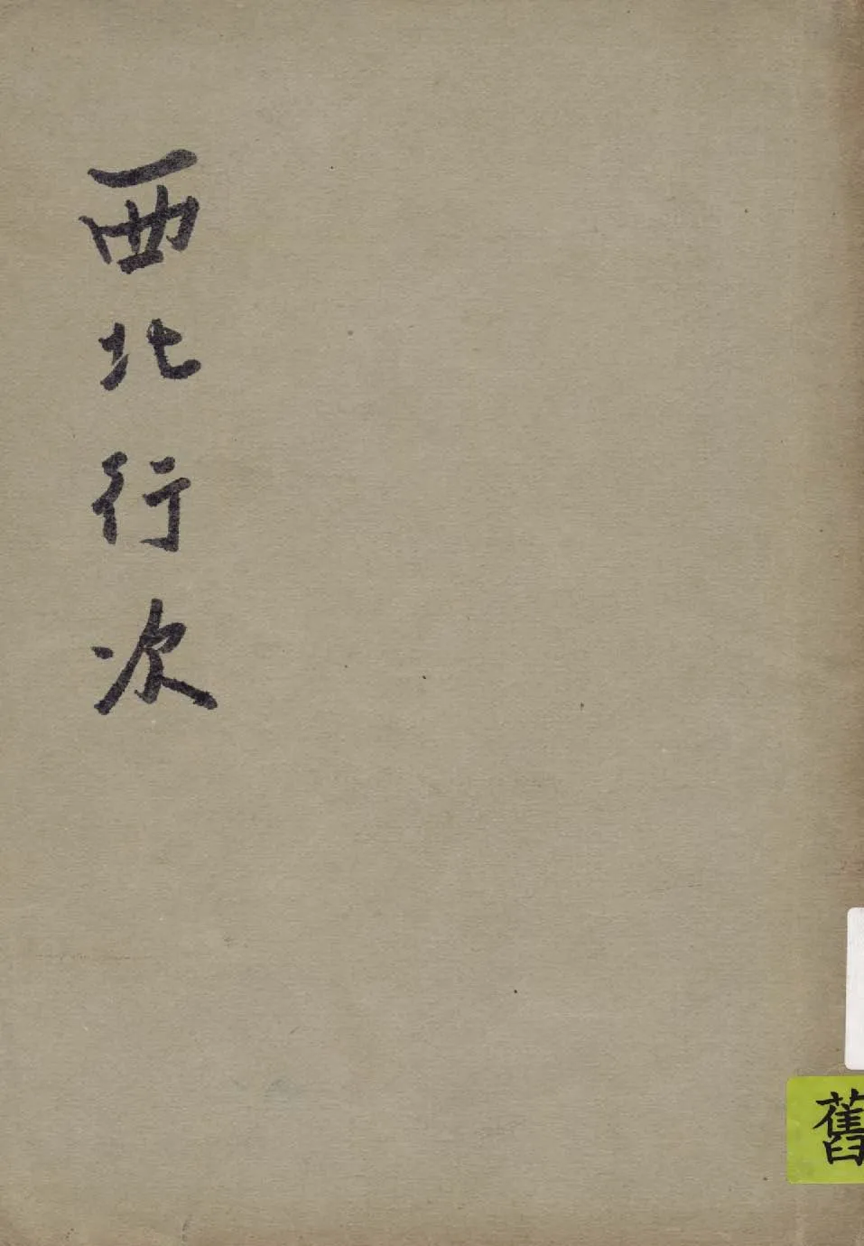 《西北行次》 作者:作者不詳 1942年  PDF下载-汉笺公版书