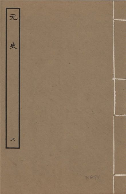 《明本元史 v.23 no.6》 作者:(明)宋濂等奉敕撰 1935年  PDF下载-汉笺公版书