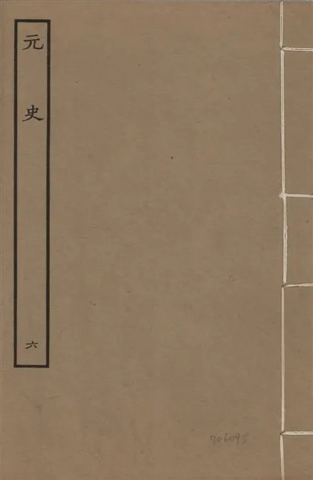 《明本元史 v.23 no.6》 作者:(明)宋濂等奉敕撰 1935年  PDF下载-汉笺公版书