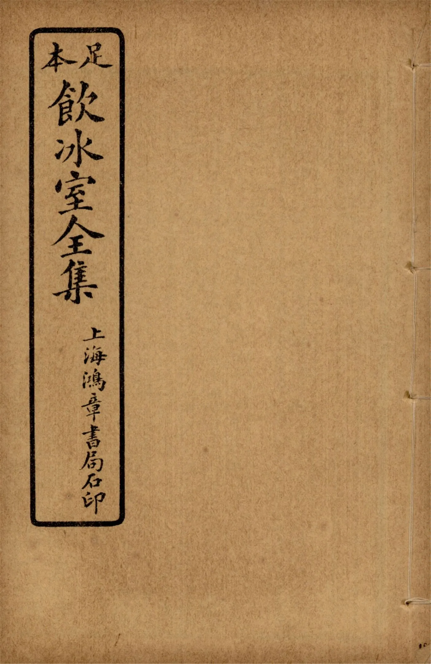 《飲冰室壬寅癸卯全集 v.18》 作者:梁啟超著 1925年  PDF下载-汉笺公版书