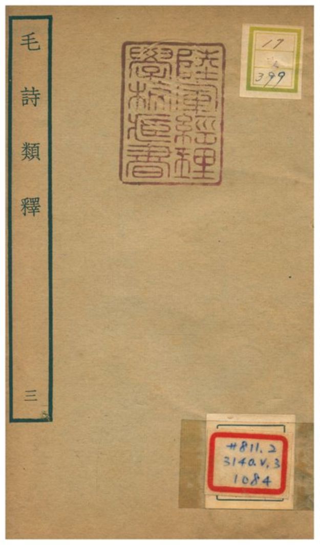 《毛詩類釋》 作者:顧棟高撰 不詳年  PDF下载-汉笺公版书