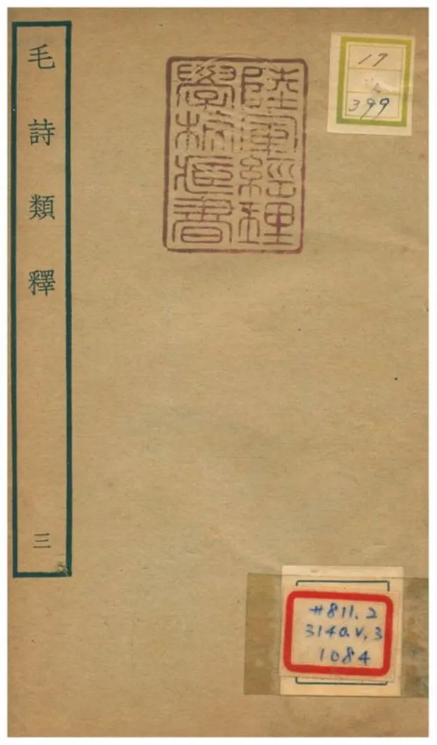 《毛詩類釋》 作者:顧棟高撰 不詳年  PDF下载-汉笺公版书