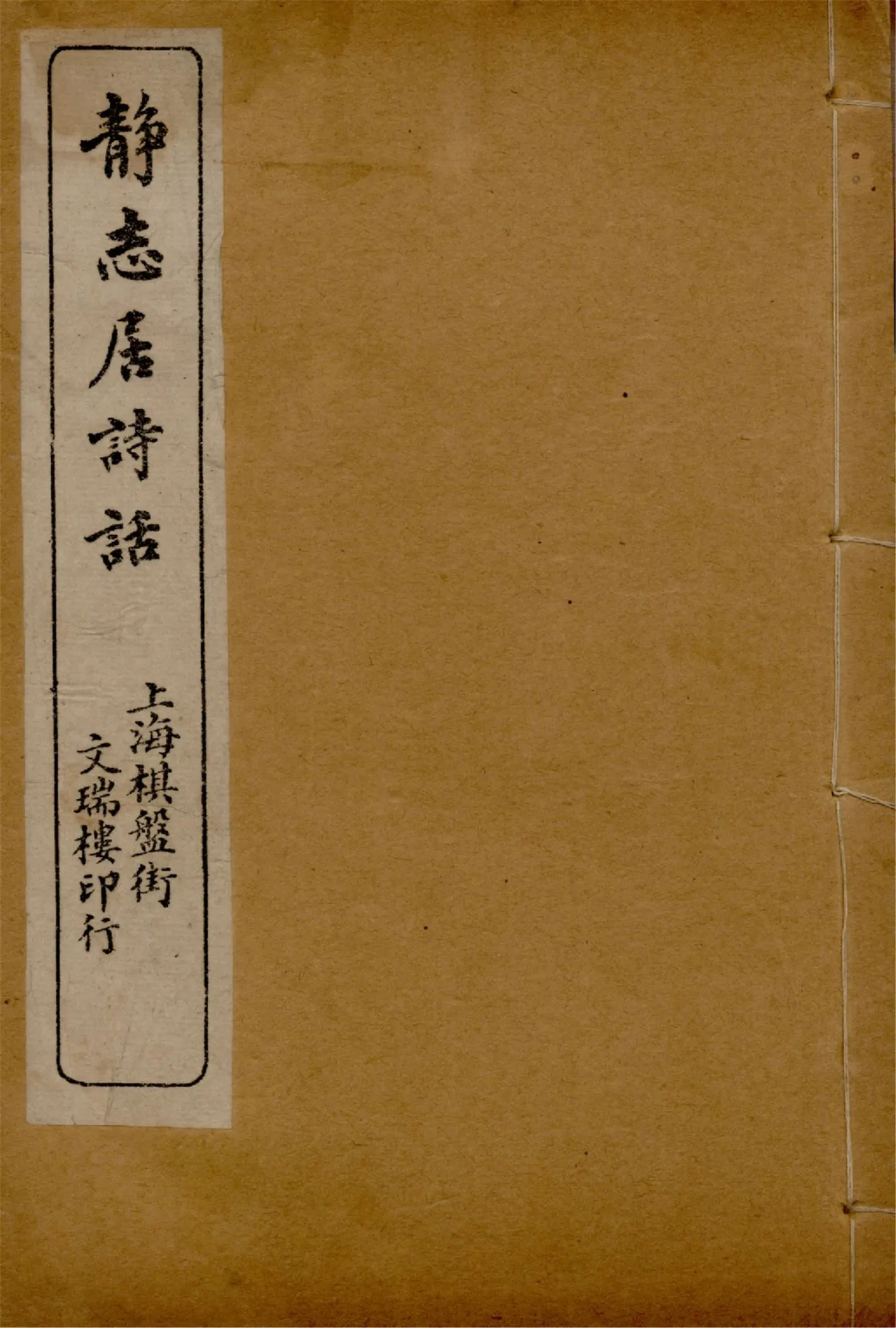 《靜志居詩話 二十四卷 v.2》 作者:朱竹坨著 1913年  PDF下载-汉笺公版书