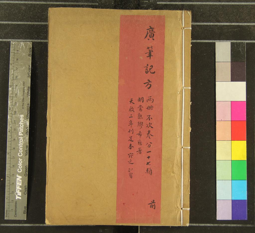 《廣筆記十四卷炮炙大法一卷用藥凡例一卷》作者：(明天啟)明繆希雍撰、明丁元薦集校、明莊綬光增次  刻本  PDF下载-汉笺公版书
