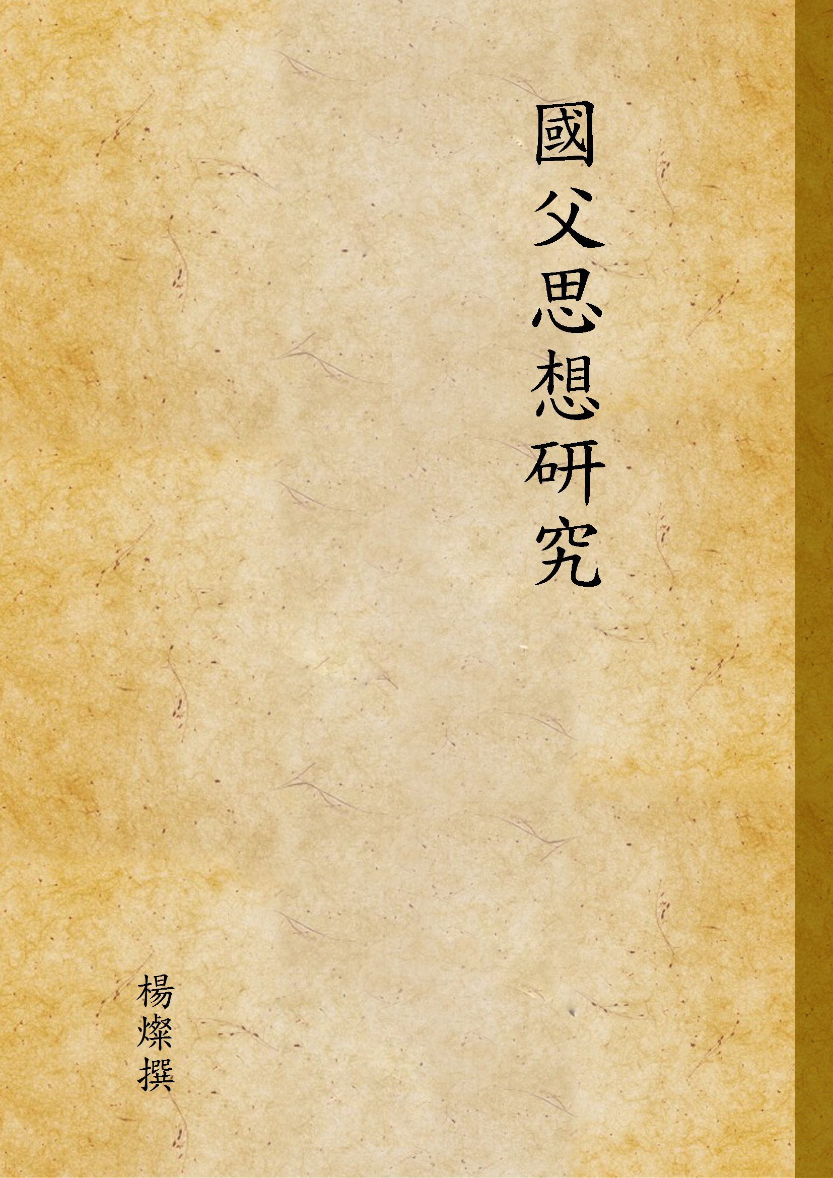 國父思想研究 1942年 作者:楊燦撰 PDF下载-汉笺公版书