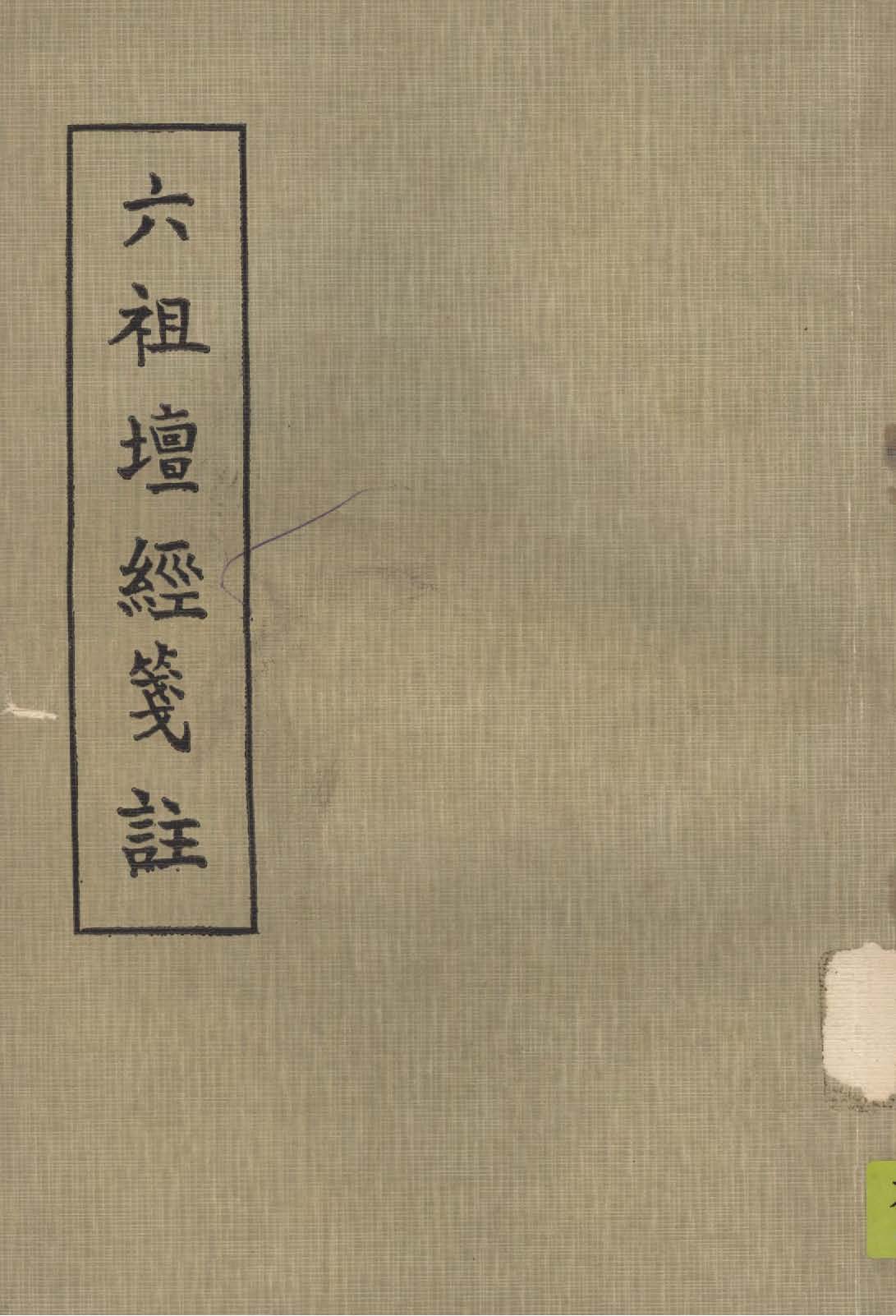 《六祖壇經箋註》 作者:(唐)釋法海撰; 丁福保註 1938年  PDF下载-汉笺公版书
