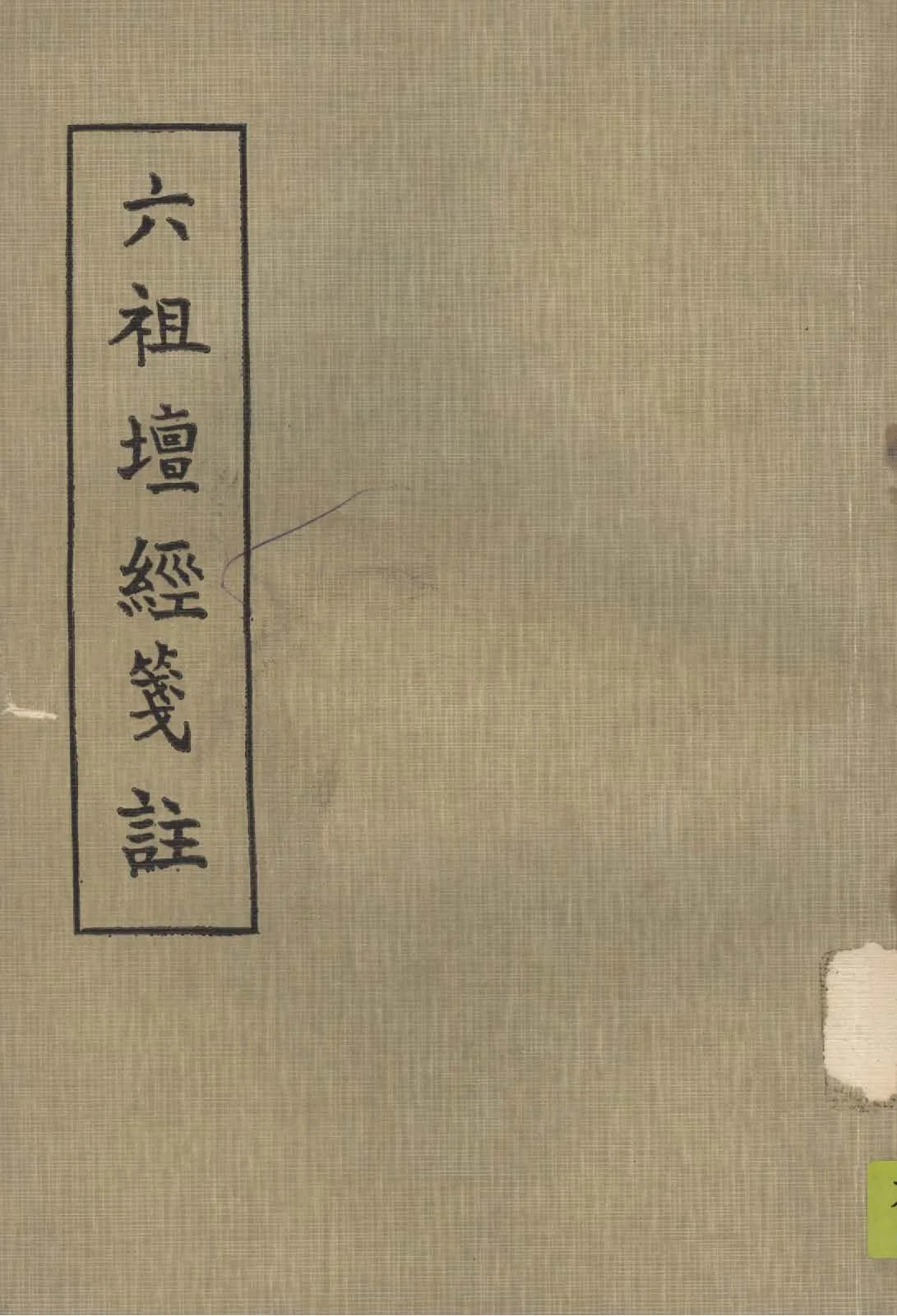 《六祖壇經箋註》 作者:(唐)釋法海撰; 丁福保註 1938年  PDF下载-汉笺公版书