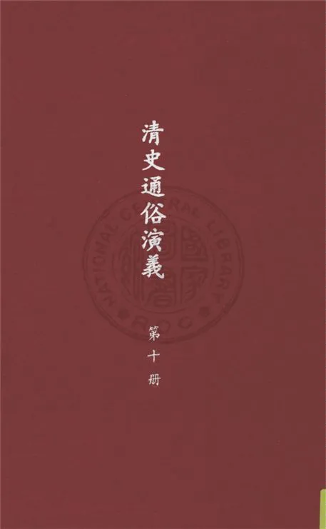 《清史通俗演義 十卷 v.10》 作者:蔡東帆撰 1929年  PDF下载-汉笺公版书