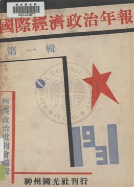 《國際經濟政治年報》 作者:經濟政治批判會編 民21.12-年  PDF下载-汉笺公版书
