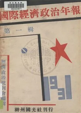 《國際經濟政治年報》 作者:經濟政治批判會編 民21.12-年  PDF下载-汉笺公版书