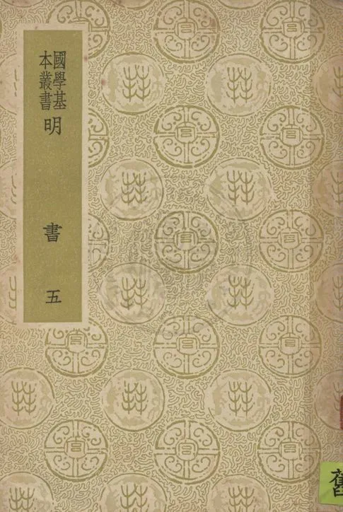 《明書 一百七十一卷 v.5》 作者:(清)傅維鱗編纂 1937年  PDF下载-汉笺公版书