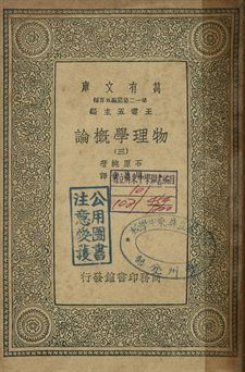 物理學概論 三 1939年 作者:石原純著; 周昌壽譯 PDF下载-汉笺公版书