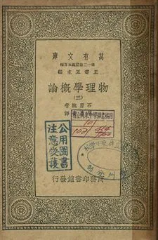物理學概論 三 1939年 作者:石原純著; 周昌壽譯 PDF下载-汉笺公版书