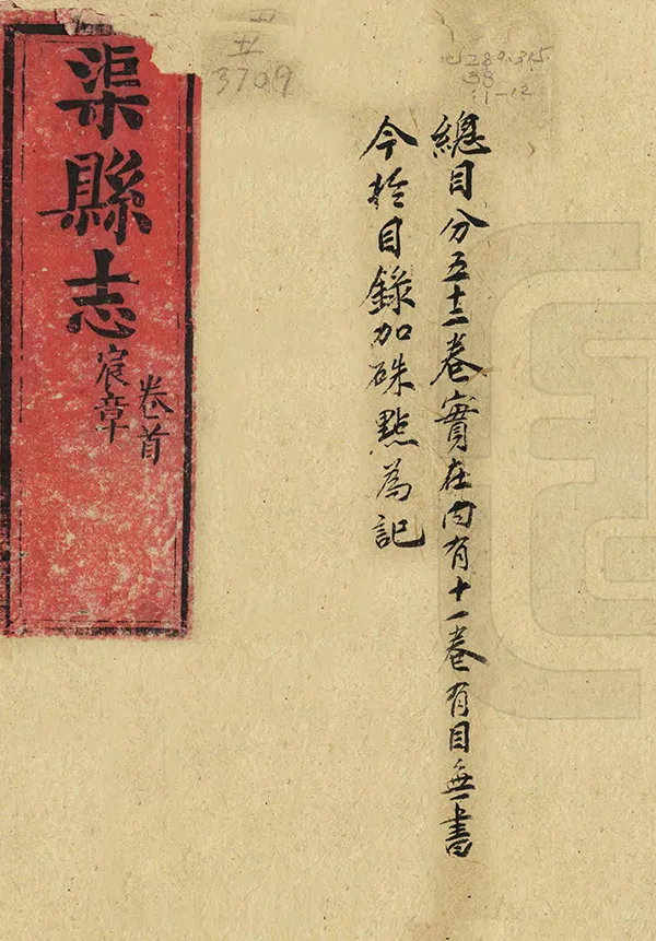 《渠縣誌》编撰：何庆恩 清同治3年[1864] PDF下载-汉笺公版书