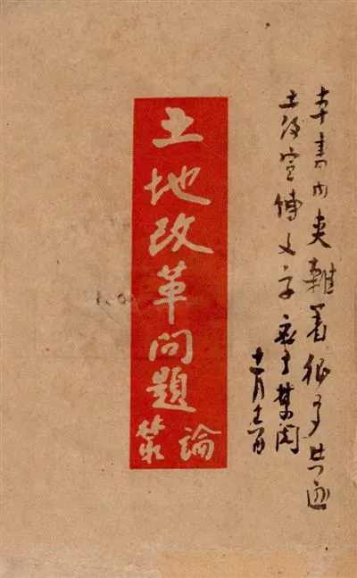 《土地改革問題叢論》 作者:孫文等著 1948年  PDF下载-汉笺公版书