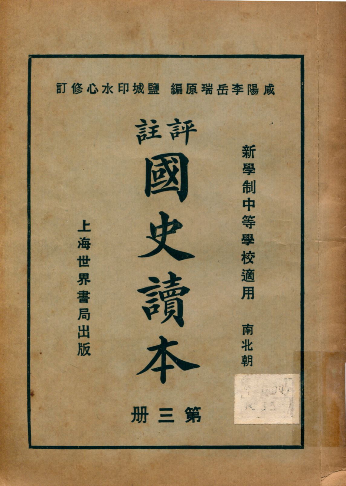 《評註國史讀本 v.3》 作者:李岳瑞原編 印水心增修 金式陶等參訂 1926年  PDF下载-汉笺公版书