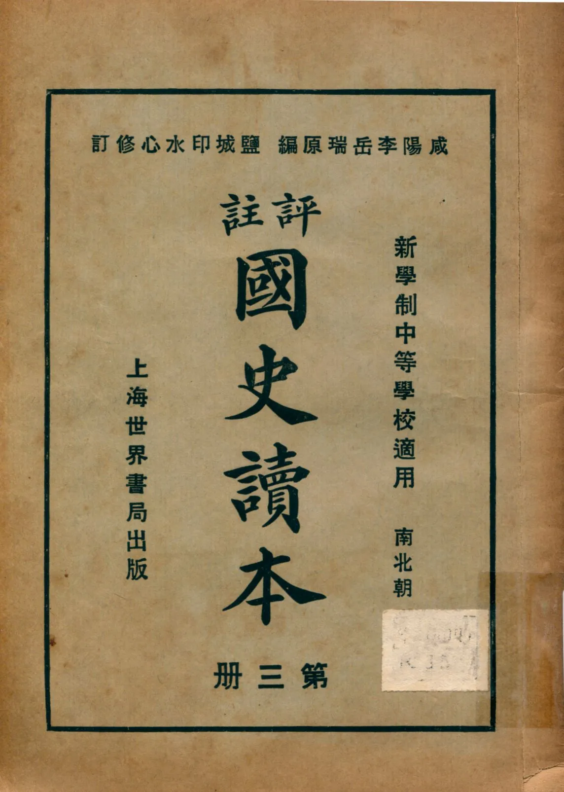 《評註國史讀本 v.3》 作者:李岳瑞原編 印水心增修 金式陶等參訂 1926年  PDF下载-汉笺公版书