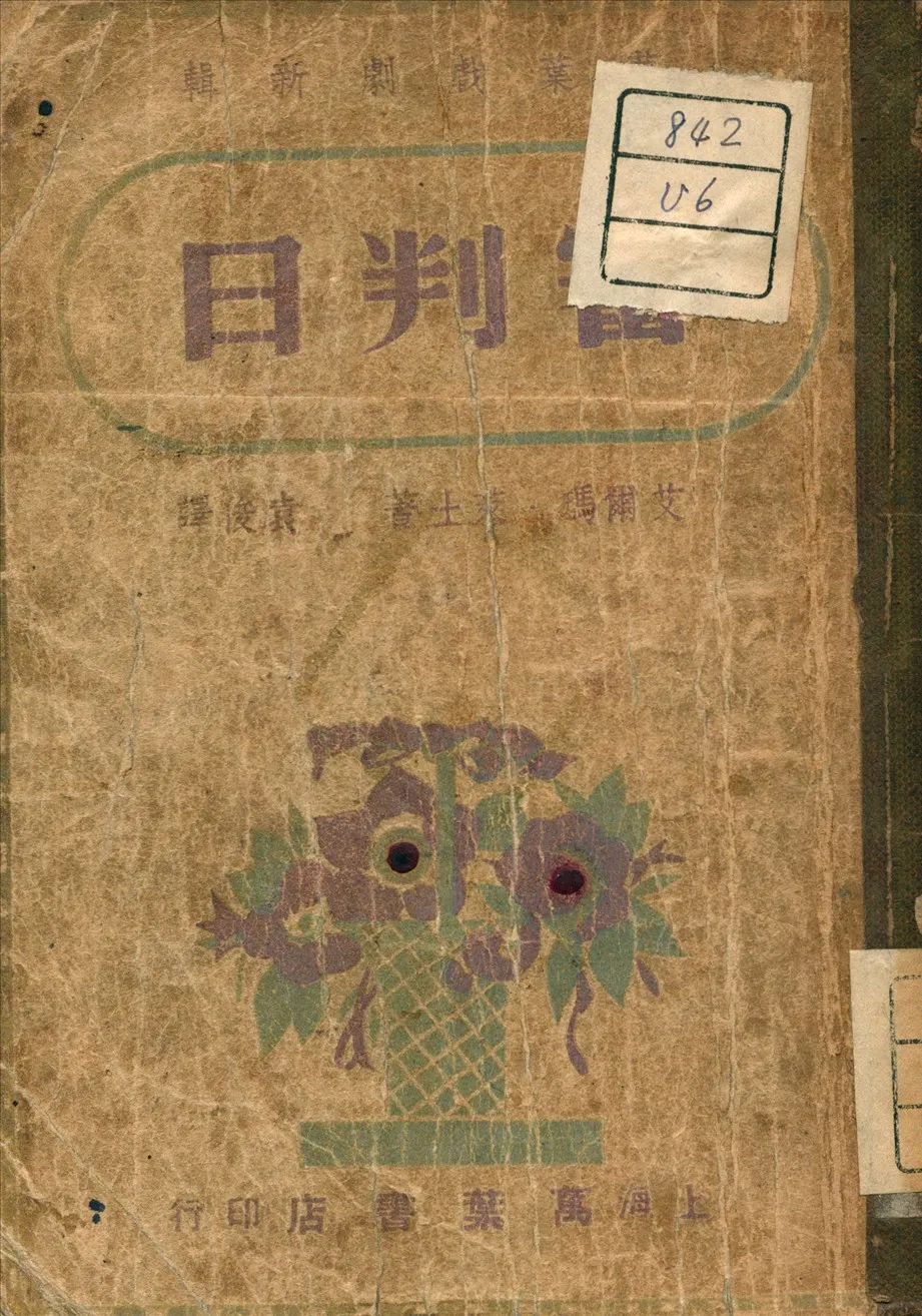 《審判日》 作者:Rice, E (美) 著 1946年  PDF下载-汉笺公版书