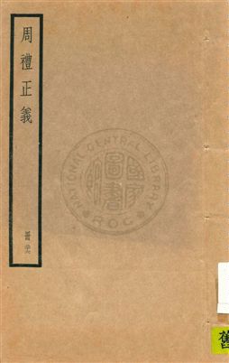 《周禮正義 八十六卷 v.26》 作者:孫詒讓[撰] 1936年  PDF下载-汉笺公版书