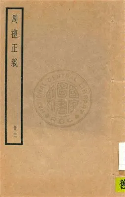 《周禮正義 八十六卷 v.26》 作者:孫詒讓[撰] 1936年  PDF下载-汉笺公版书
