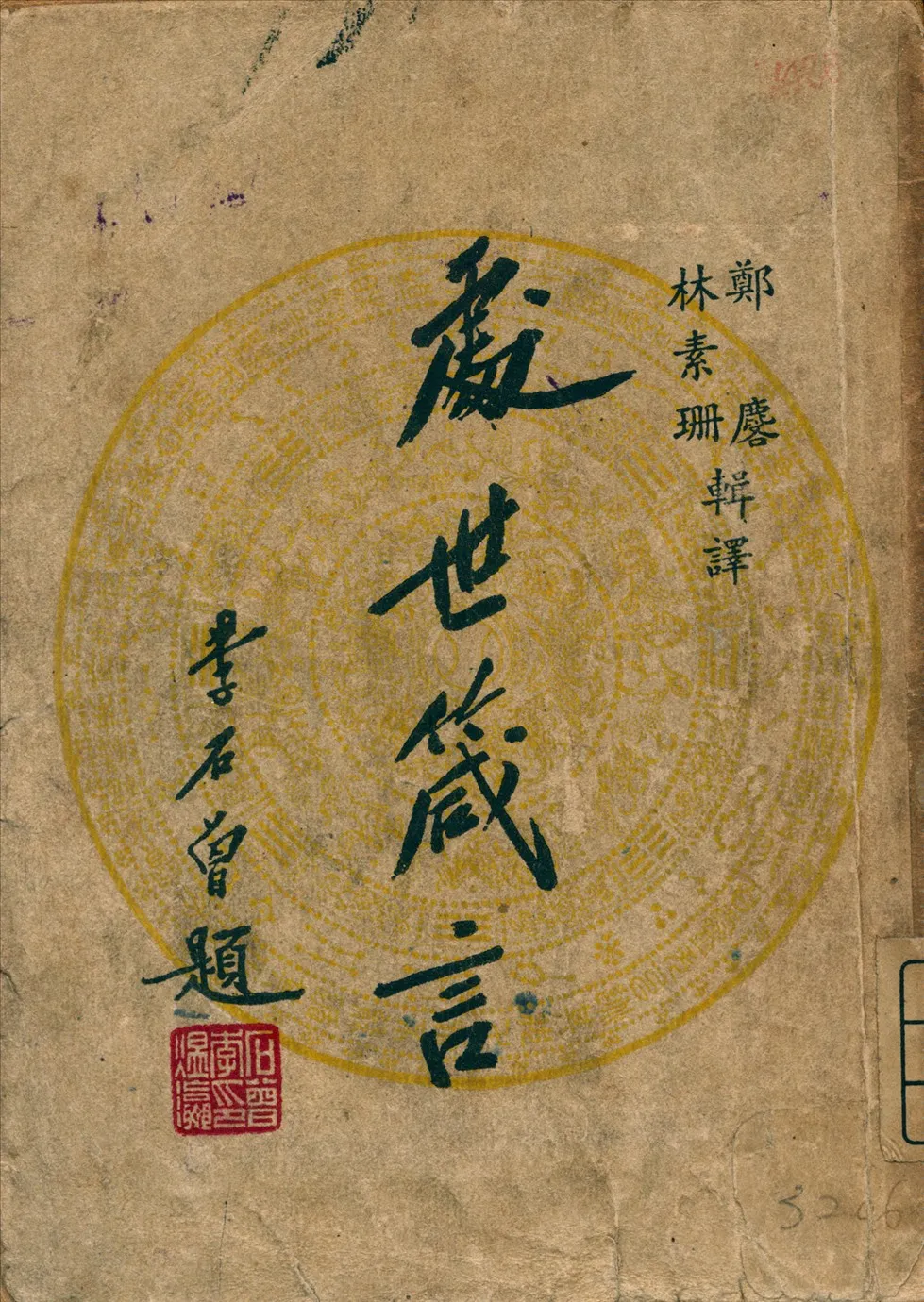 《處世箴言》 作者:林素珊 輯譯 1947年  PDF下载-汉笺公版书