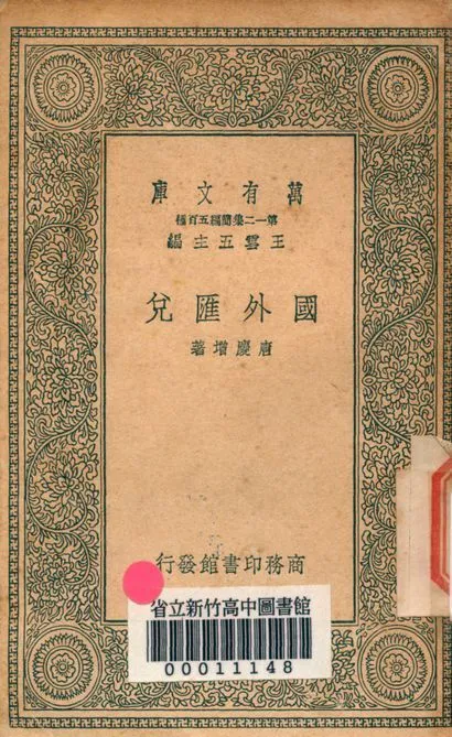 國外兌匯 v.0004 1939年 作者:唐慶增撰 PDF下载-汉笺公版书