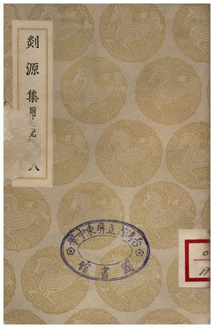 《剡源集附扎記(八)》 作者:戴表元 1935年  PDF下载-汉笺公版书