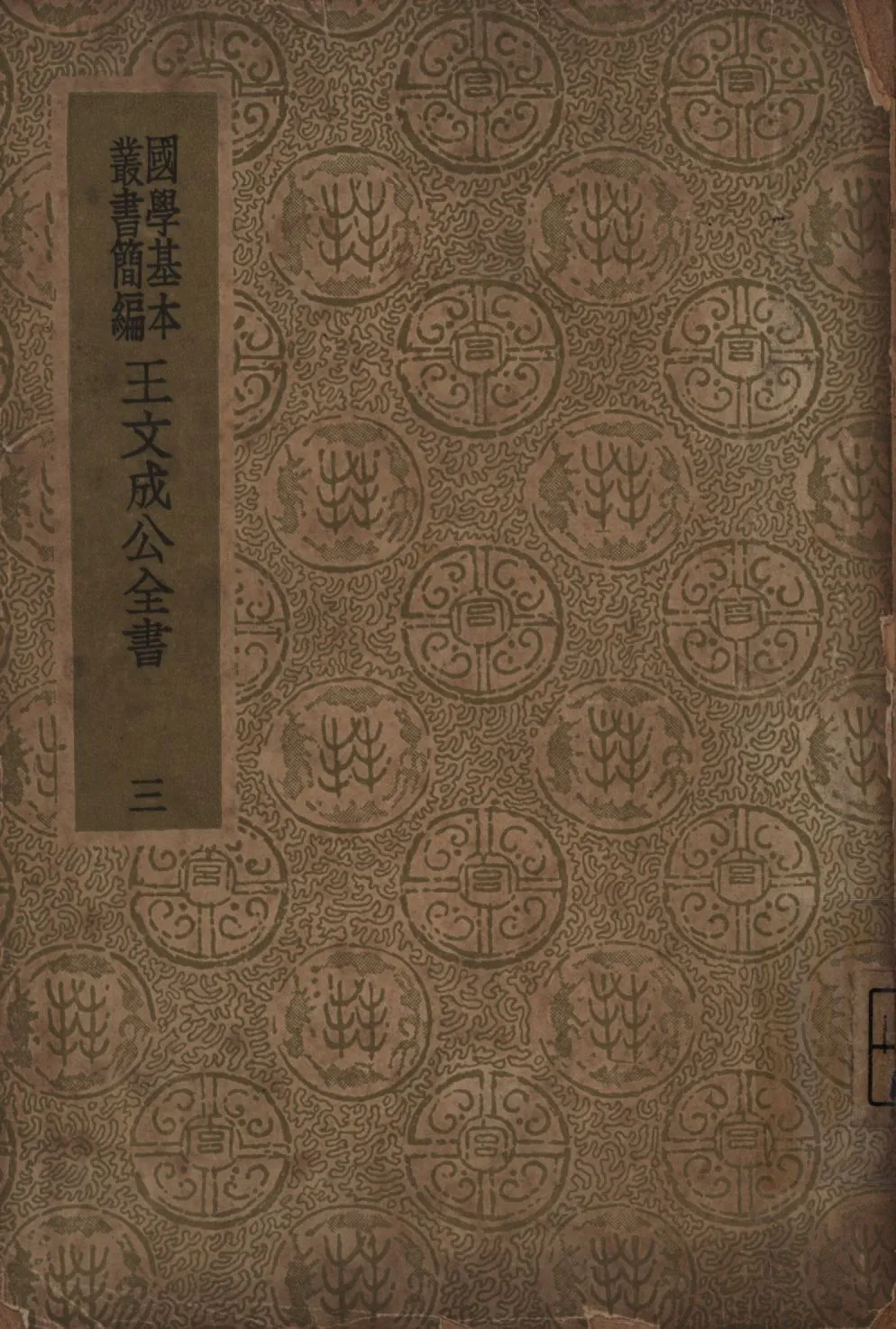 王文成公全書(三) no.3 1936年 作者:王守仁著; PDF下载-汉笺公版书