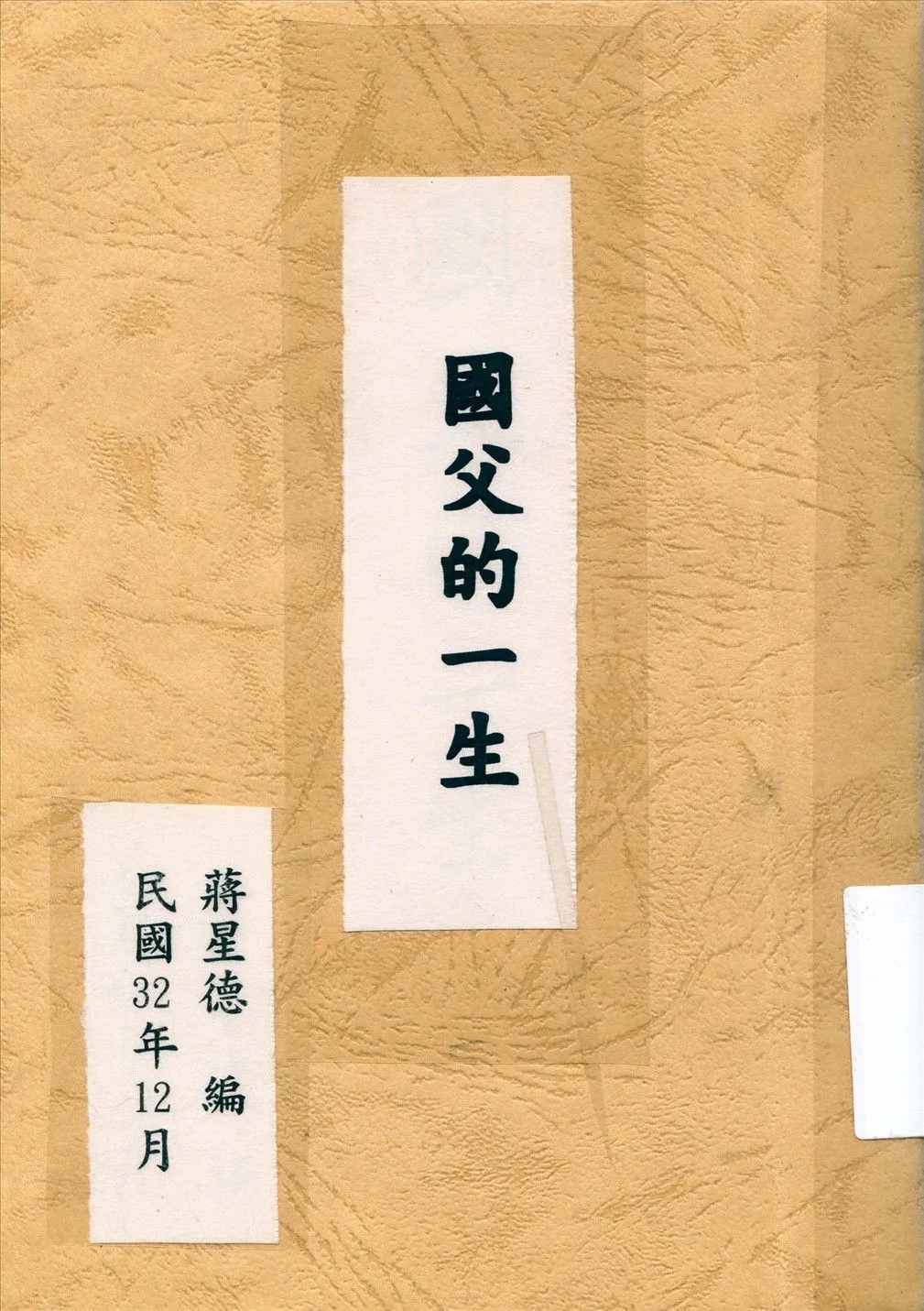 國父的一生 1943年 作者:蔣星德編 PDF下载-汉笺公版书