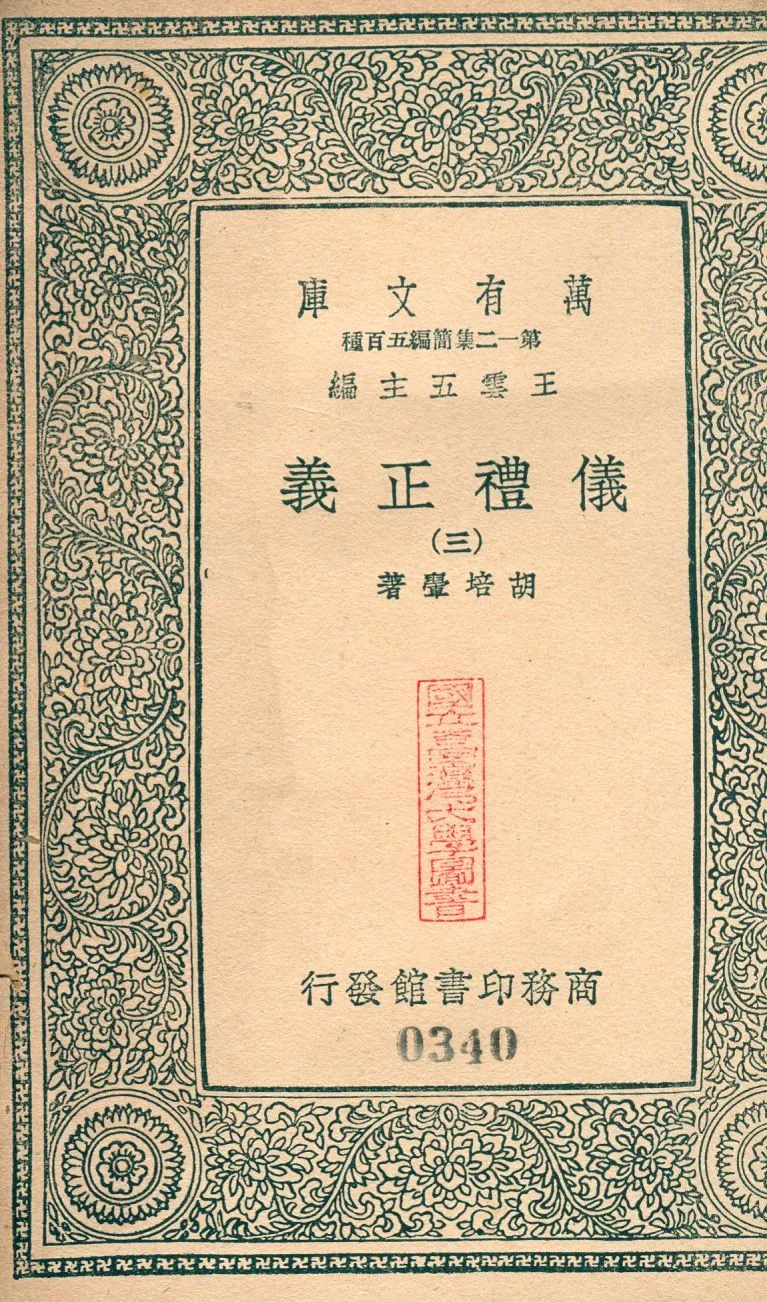 儀禮正義 no.3 1939年 作者:(淸)胡培翬撰 PDF下载-汉笺公版书